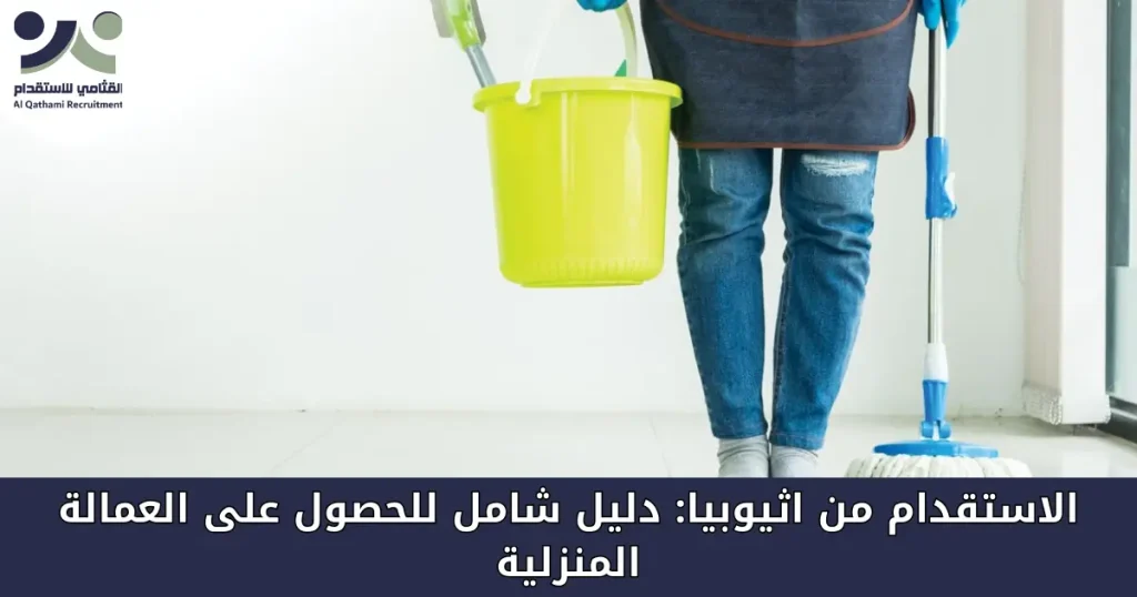 الاستقدام من اثيوبيا