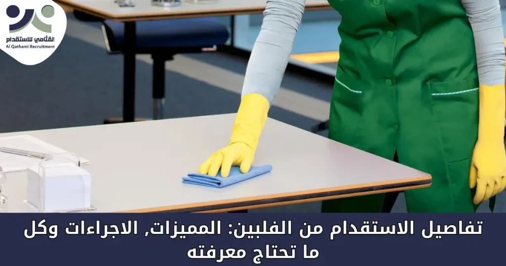 الاستقدام من الفلبين